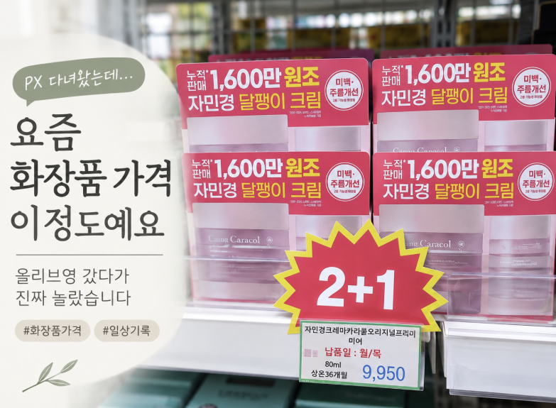 아내 따라 올리브영 갔다가 선크림 가격 보고 놀라 멈췄습니다… 제 가격 기준이 PX였기때문....