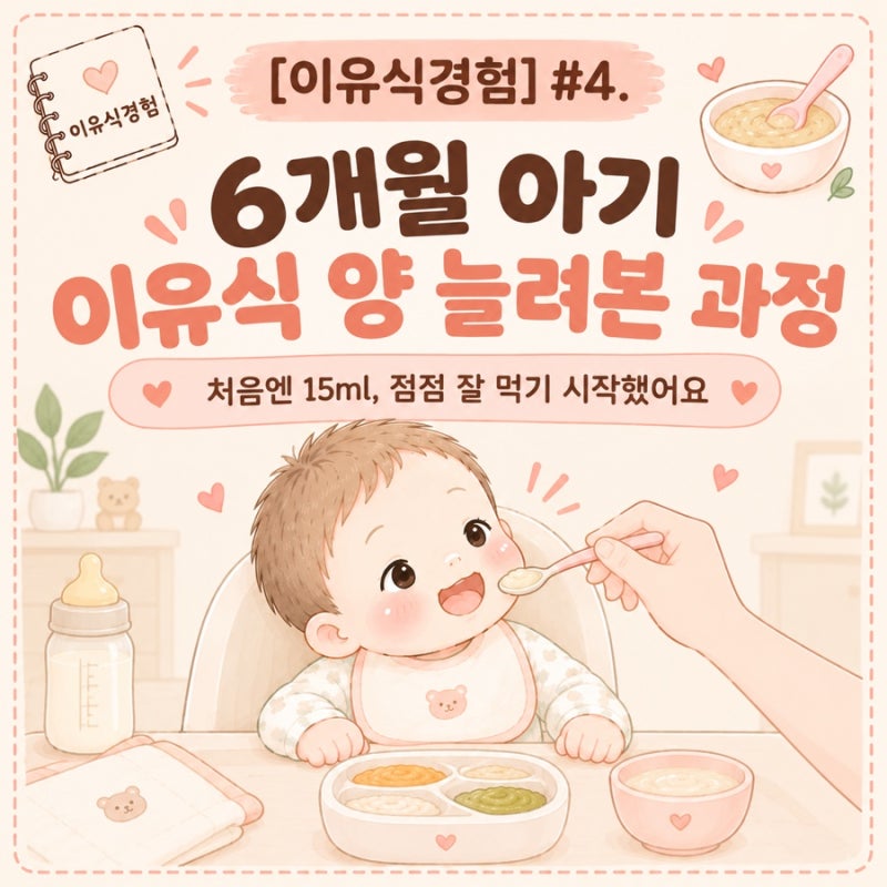 [이유식경험] #4. 6개월 아기 이유식 양 늘려본 과정｜처음엔 15ml, 점점 잘 먹기 시작했어요