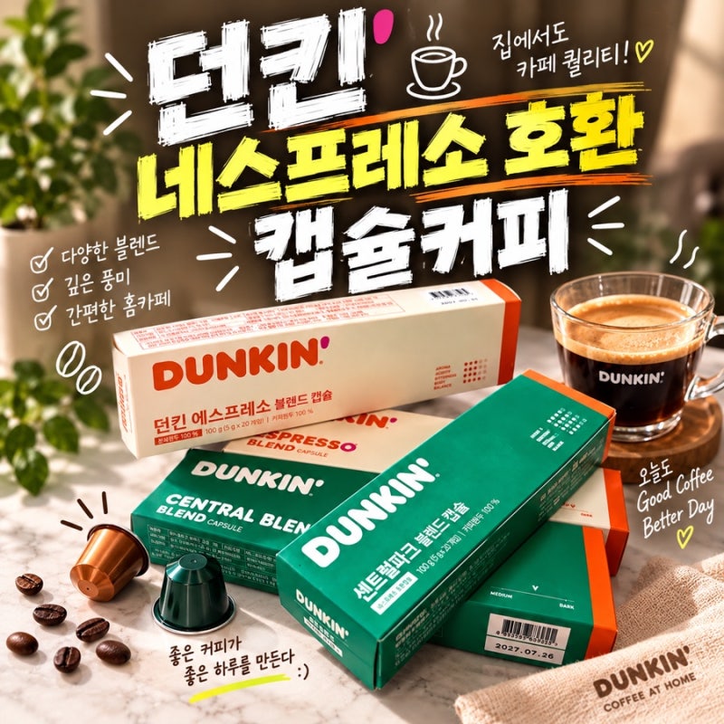 던킨 네스프레소 호환 가성비 캡슐커피 후기