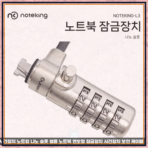 usb노트북잠금장치 관련 노트북 시건장치 노트킹 나노 슬롯 범용 노트북 번호형 잠금장치 시....
