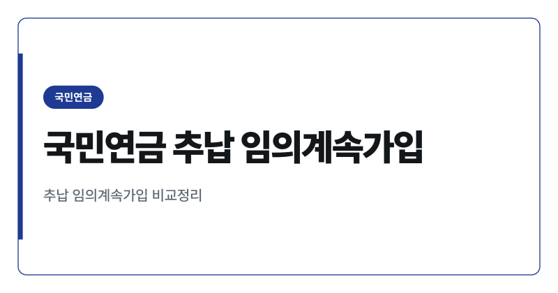 국민연금 추납과 임의계속가입, 나에게 유리한 선택은