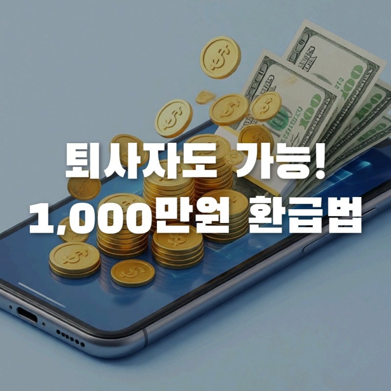 퇴사자도 1,000만 원 환급? 중소기업 취업자 소득세 감면 경정청구 방법