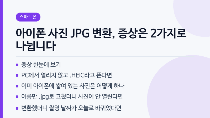 아이폰 사진 JPG 변환, 증상은 2가지로 나뉩니다