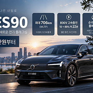 제목 2026 볼보 ES90 국내 출시｜가격 7,294만원부터·주행거리·충전시간 총정리