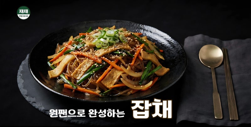 10분 완성 원팬 가성비 명절 잡채 레시피 초간단 요리