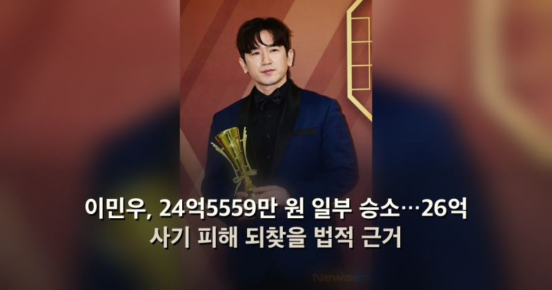 이민우, 24억5559만 원 일부 승소…26억 사기 피해 되찾을 법적 근거