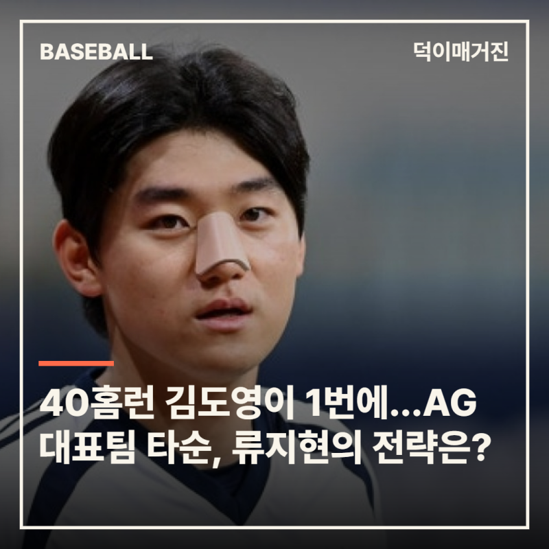 40홈런 김도영이 1번에…AG 대표팀 타순, 류지현의 전략은?
