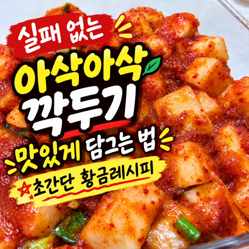 실패 없는 아삭아삭 깍두기 맛있게 담그는 법, 초간단 황금 레시피