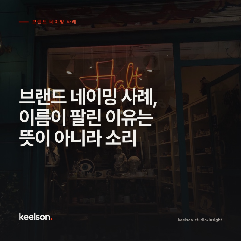 브랜드 네이밍 사례, 이름 짓기 전에 소리부터 확인하는 이유