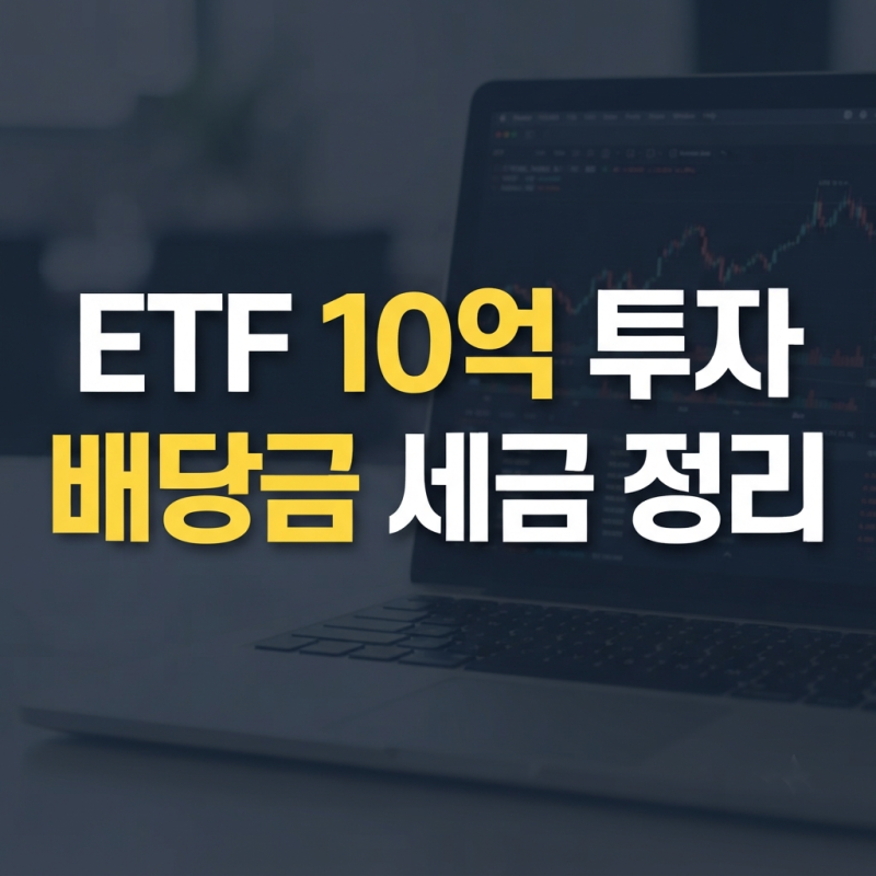 10억 투자 배당금 세금 및 건보료 계산: JEPQ 36개월 통장 시뮬레이션