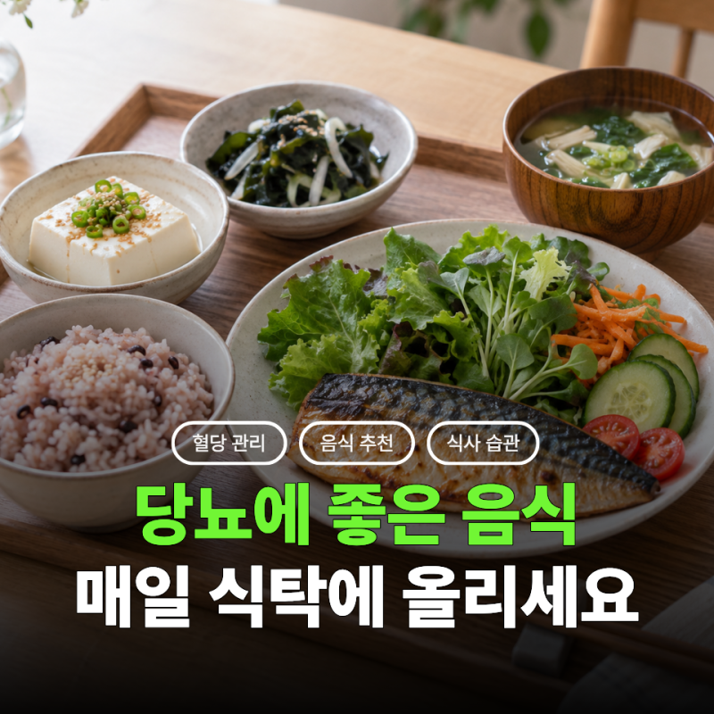 "당뇨에 좋은 음식 대체 뭘 먹지?" 매일 밥상에서 챙기기 좋은 음식들