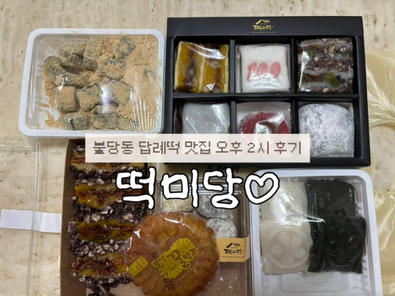 2시면 다 팔리는 유명한 천안떡집 답례떡 떡미당 떡추천