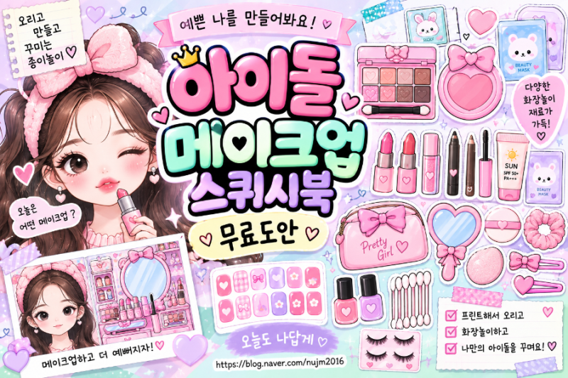 아이돌 메이크업 스퀴시북 무료도안｜화장놀이 종이놀이 만들기 ✨