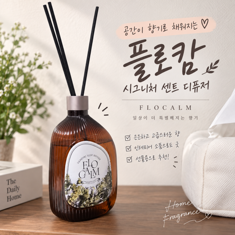 내돈내산ㅣ대용량 디퓨저 추천! 실내 디퓨저 플로캄 519ml 2개 세트 일랑일랑향 솔직후기