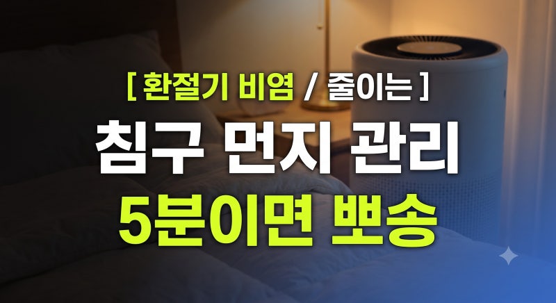 환절기 비염 줄이는 침구 먼지 관리와 건조기 침구 털기 루틴
