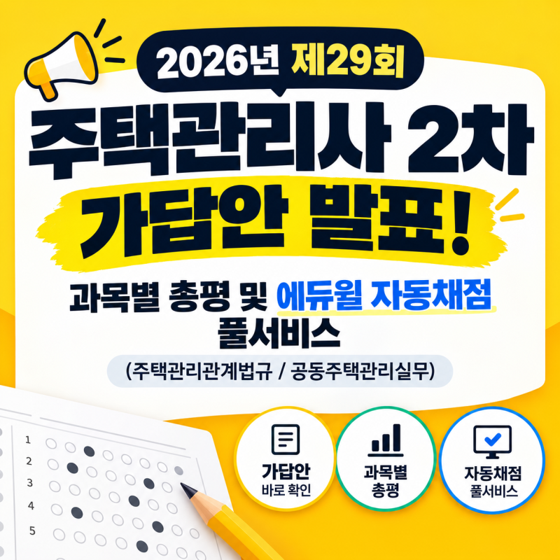 2026년 제29회 주택관리사 2차 가답안 발표! 과목별 총평 및 에듀윌 자동채점 풀서비스 (주택관....