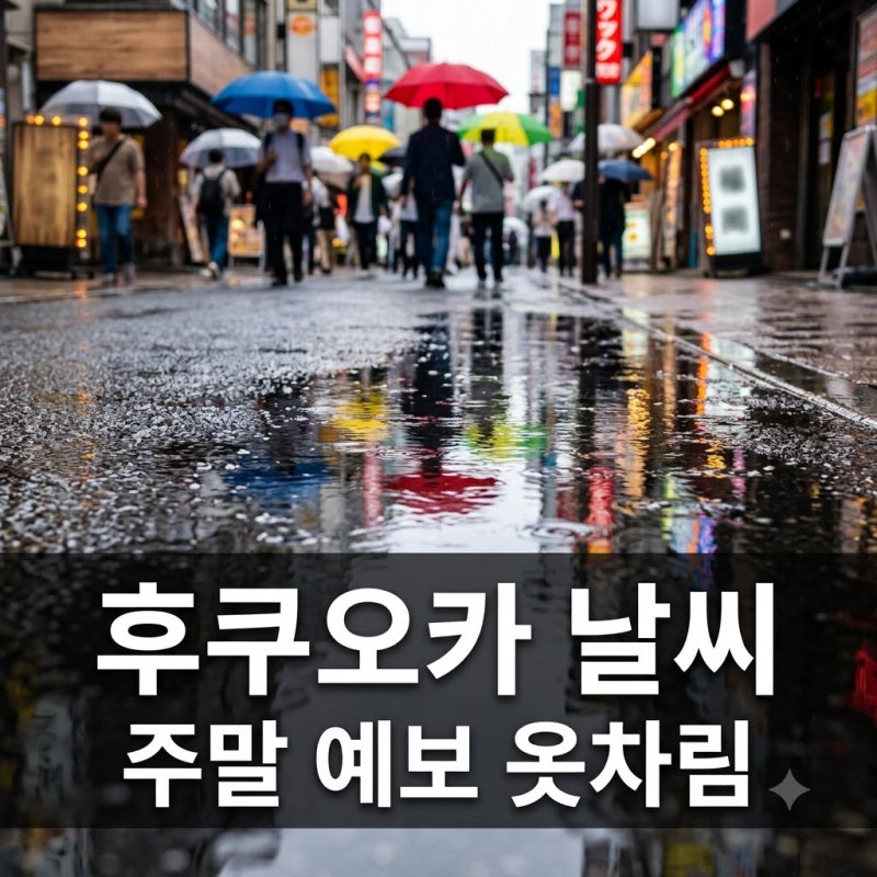 후쿠오카 날씨 오늘 비 그친 후 주말 예보 및 9월 옷차림 총정리