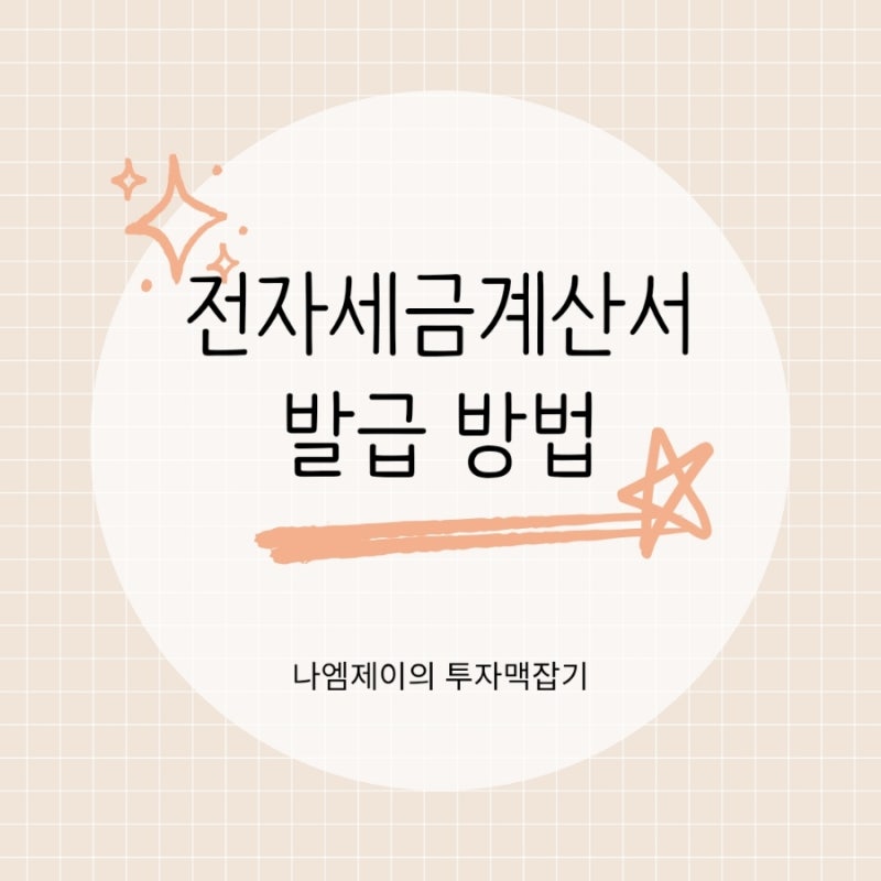 전자세금계산서 발급 방법, 발급대상과 기한 후 가산세