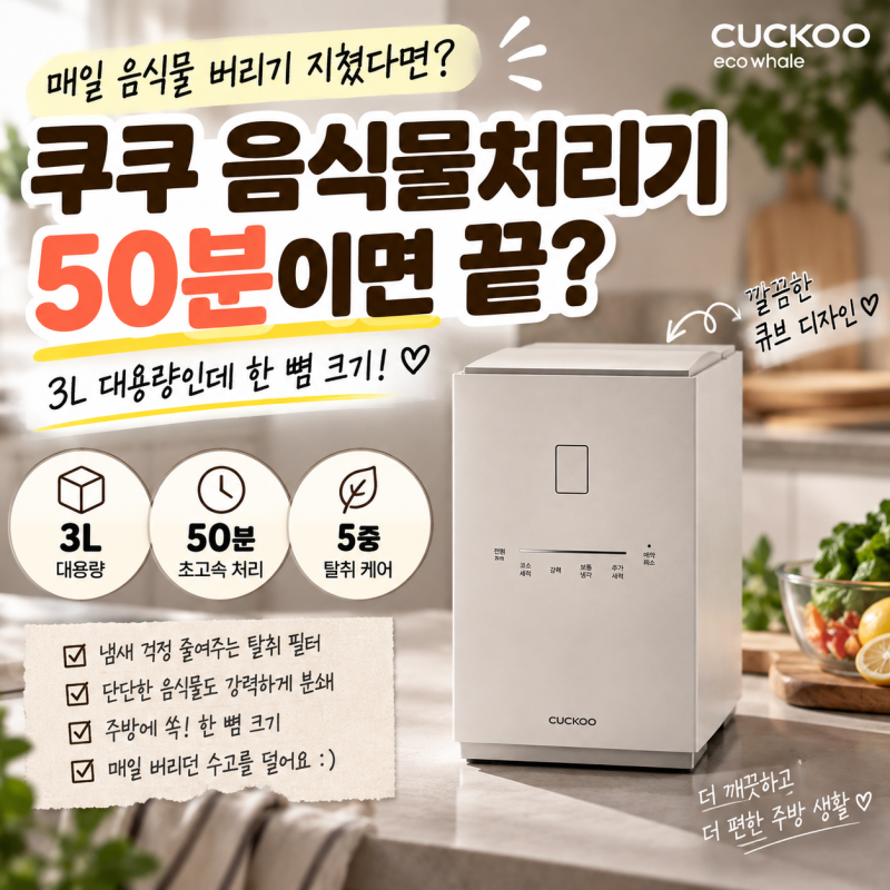 쿠쿠 에코웨일 큐브 메가 3L 음식물처리기, 50분 처리부터 용량까지 비교해봤어요