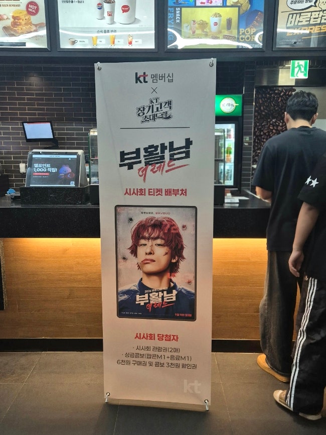 부활남 더레드: 시사회 당첨/ KT 이벤트 당첨 / 영화 리뷰