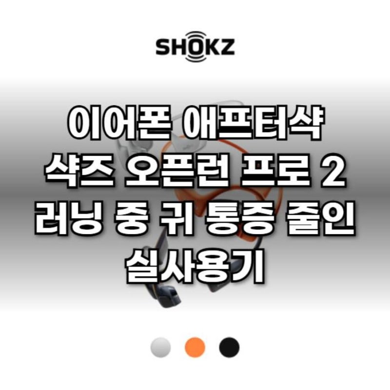 이어폰 애프터샥 샥즈 오픈런 프로 2 러닝 중 귀 통증 줄인 실사용기