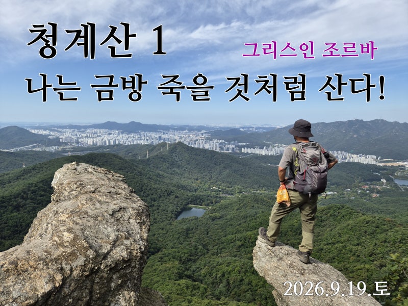 [청계산1]나는 금방 죽을 것처럼 산다!