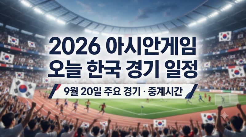 2026 아시안게임 오늘 한국 경기 일정｜9월 20일 경기시간·중계 총정리