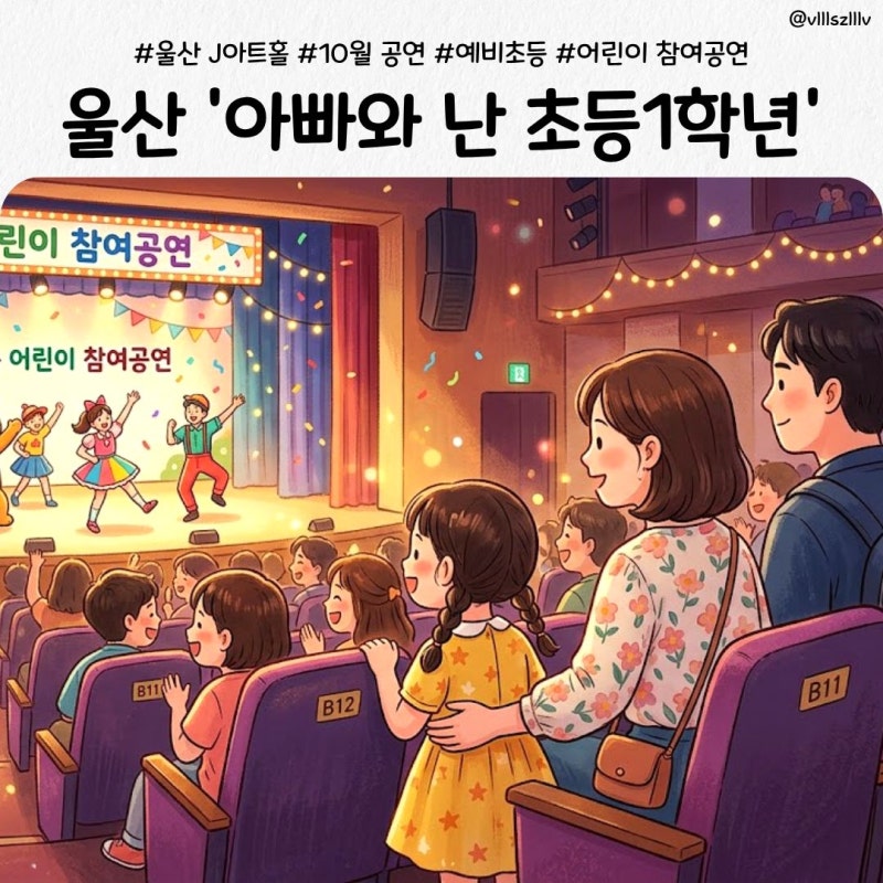 울산 어린이 공연 아빠와 난 초등1학년, 7세 예비초등 기대되는 참여공연