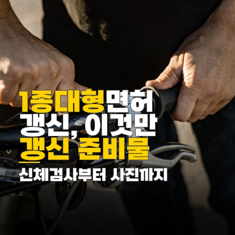 1종대형면허 갱신, 방법 신체검사 사진 준비물