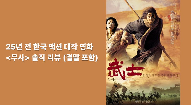 25년 전 한국 액션 대작 영화 솔직 리뷰 (결말 포함)