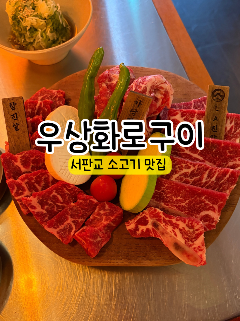 [우상화로구이 서판교점] 판교도서관 소고기 데이트 맛집 추천