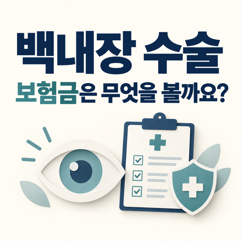 백내장 수술 실비, 렌즈비와 입원 보장을 나눠 확인하세요