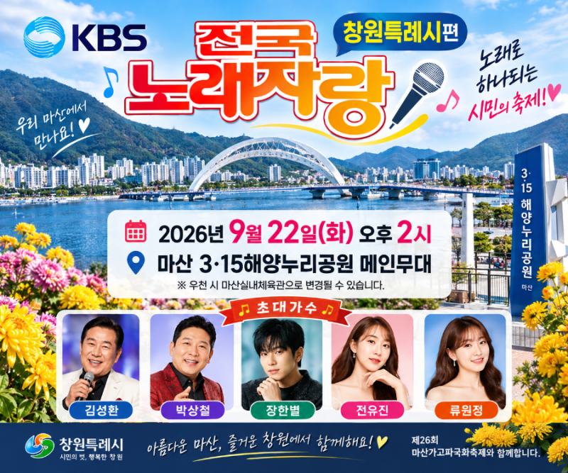 마산에서 열리는 KBS 전국노래자랑｜2026 창원특례시편 녹화 일정·장소·초대가수 총정리