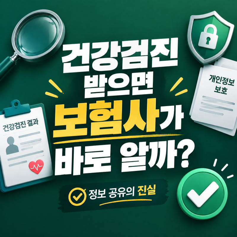 건강검진 받으면 보험사가 알게 될까 — 정보 공유의 진실