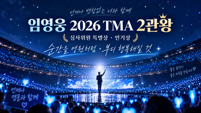 임영웅 2026 TMA 2관왕｜심사위원 특별상·인기상‘순간을 영원처럼’·‘부디 행복해질 것’ ....