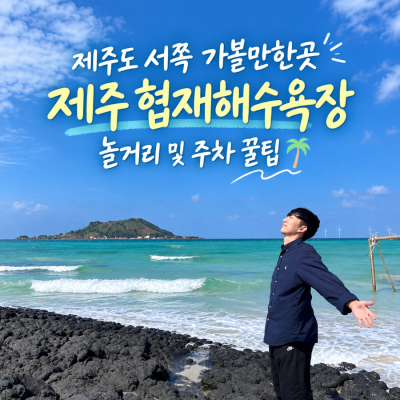 제주도 서쪽 가볼만한곳 제주 협재해수욕장 놀거리 및 주차 꿀팁