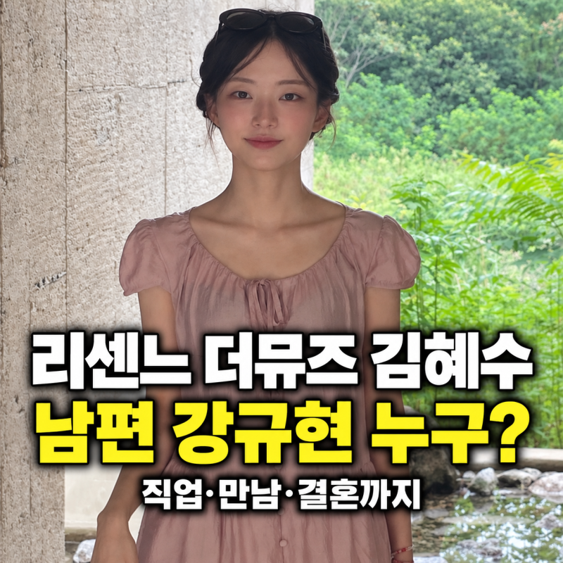 리센느 더뮤즈 사내이사 김혜수 aka 더풀킴 남편 강규현
