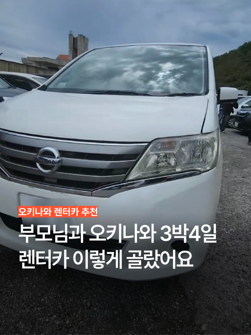 오키나와 렌터카 가격 비교 부모님과 닛산 세레나 이용후기 보험 추천 운전팁