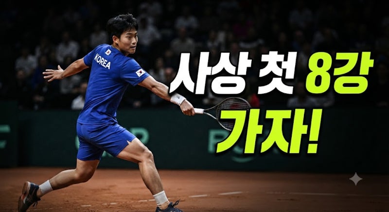 권순우·정현 활약 속 한국 테니스 66년 만의 세계 8강 눈앞