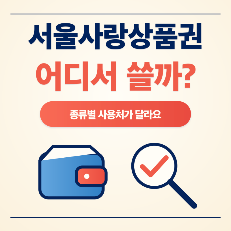 요즘 오픈런한다는 상품권? 서울사랑상품권 사용처.. 어디서 쓸 수 있나