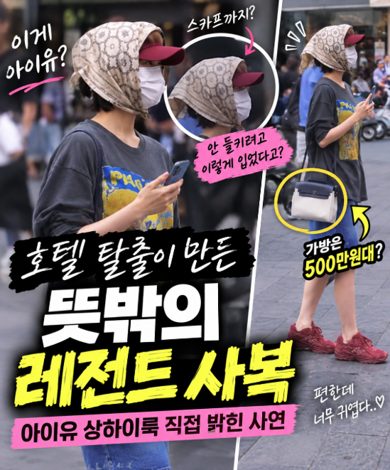 호텔 탈출이 만든 뜻밖의 레전드 사복, 아이유 상하이룩 직접 밝힌 사연