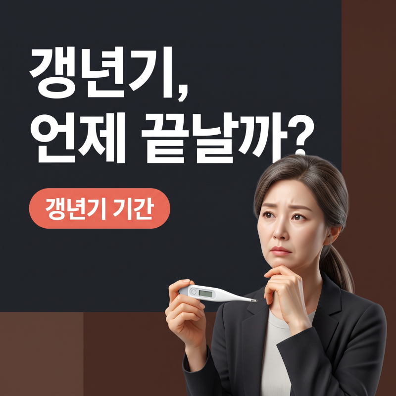 갱년기기간, 평균 몇 년일까? 12개월 무월경 기준과 출혈 신호
