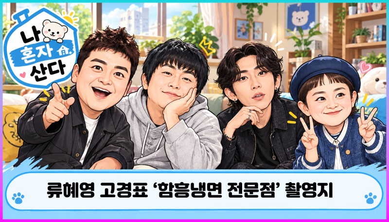 나 혼자 산다 16년 우정! 류혜영 고경표 SINCE 1953 함흥냉면 전문점 섞음냉면 물냉면 촬영지 오....