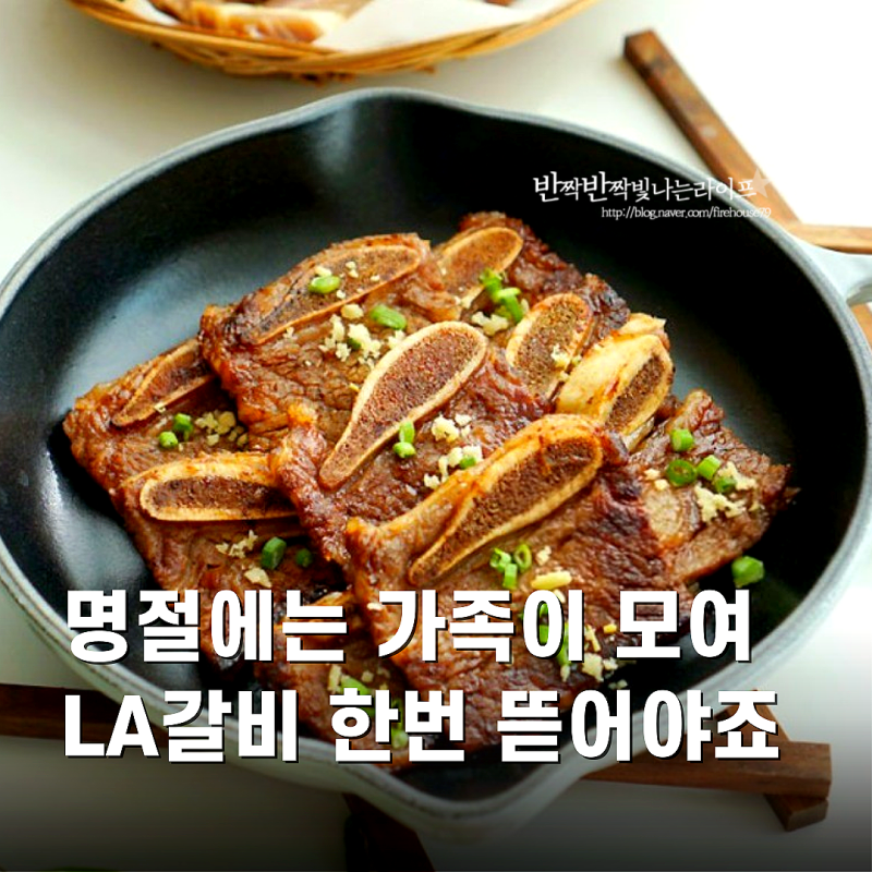 LA갈비 양념 재우기 굽기 LA갈비핏물빼기 가족과 즐겨요