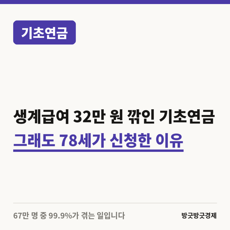 기초연금 받자 생계급여 32만원 깎였습니다.. 그래도 78세가 신청한 이유