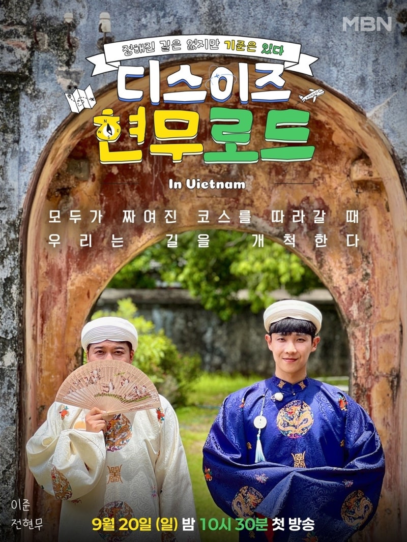 디스이즈 현무로드 기본정보 ott 촬영지 전현무X이준 MBN 여행 예능