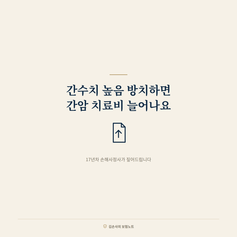 간수치 높음 방치하면 간암 치료비 부담 커져요