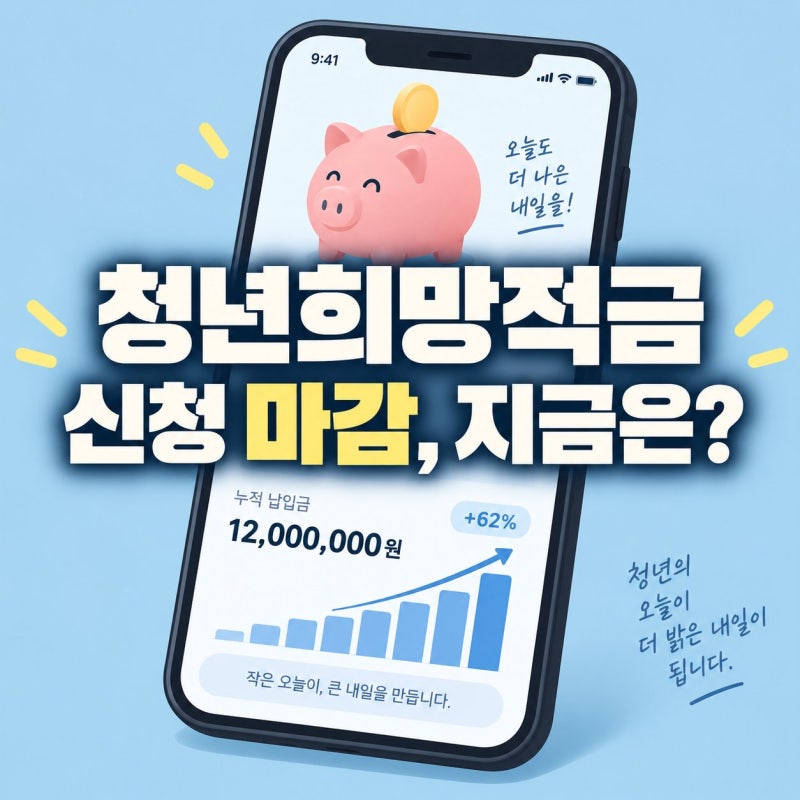 청년희망적금 신청 기간 정리, 지금도 가입되나요