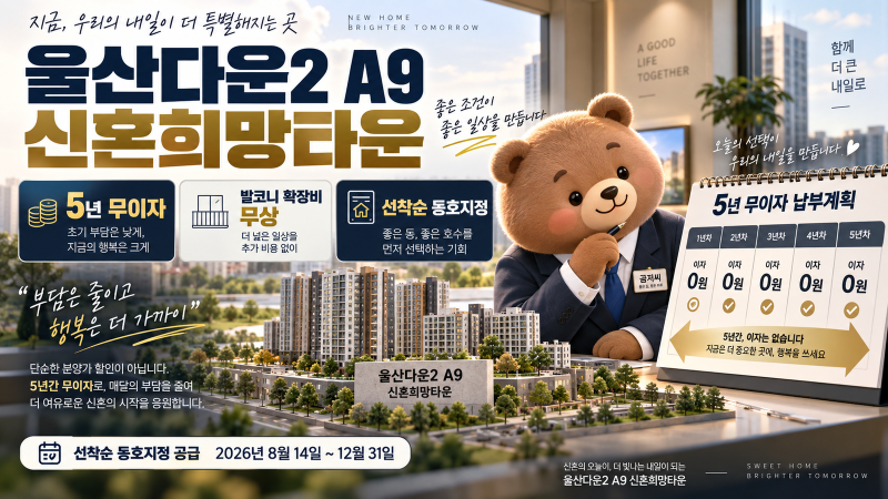 울산다운2 A9 신혼희망타운 선착순｜2억5천만원대·5년 무이자 실제 혜택 계산