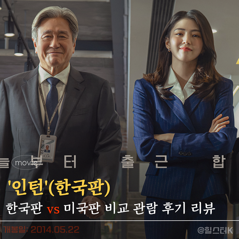 최민식 한소희 영화 '인턴' 한국판 관람평, 평점 8점대 직접 보고 미국판 원작과 비교해 보니.....